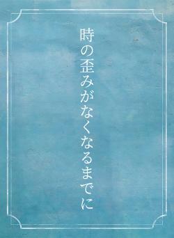 時の歪みがなくなるまでに
