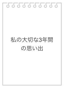私の大切な3年間の思い出