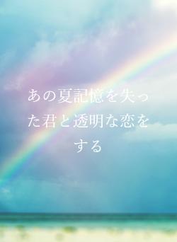 あの夏記憶を失った君と透明な恋をする