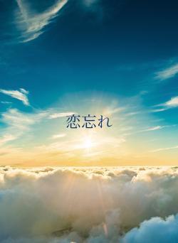 恋忘れ
