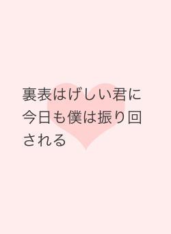 裏表はげしい君に今日も僕は振り回される
