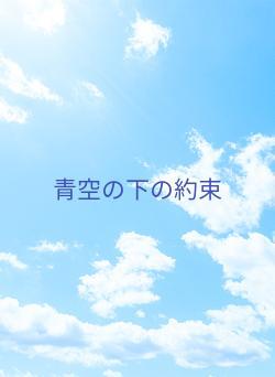 青空の下の約束