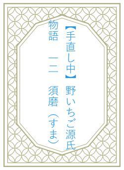 【手直し中】野いちご源氏物語 一二 須磨(すま)
