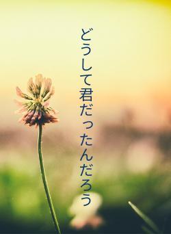 どうして君だったんだろう