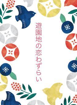 遊園地の恋わずらい