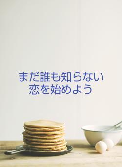 まだ誰も知らない恋を始めよう