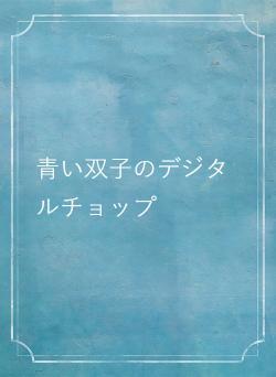 青い双子のデジタルチョップ