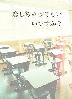 恋しちゃってもいいですか？