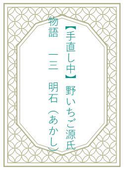 【手直し中】野いちご源氏物語 一三 明石(あかし)