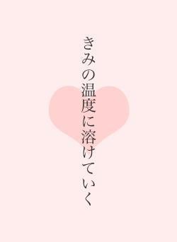 きみの温度に溶けていく
