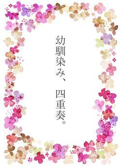 幼馴染み、四重奏。