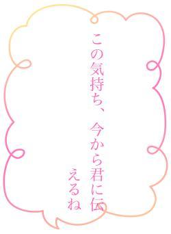 この気持ち、今から君に伝えるね