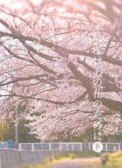 すべてはあの花のために❽