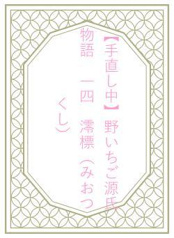 【手直し中】野いちご源氏物語 一四 澪標(みおつくし)