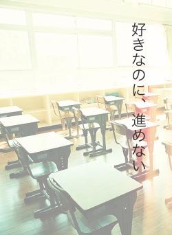 好きなのに、進めない