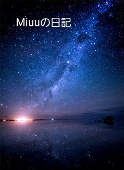 Miuuの日記