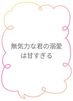 無気力な君の溺愛は甘すぎる