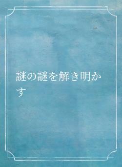謎の謎を解き明かす