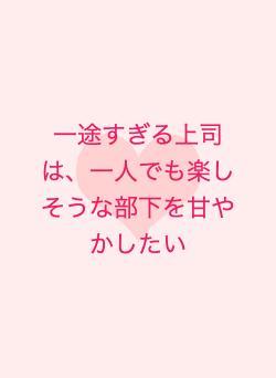一途すぎる上司は、一人でも楽しそうな部下を甘やかしたい