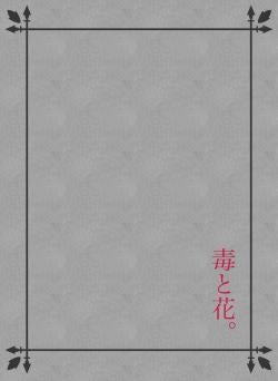 毒と花。