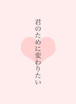 君のために変わりたい