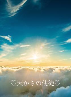 ♡天からの使徒♡