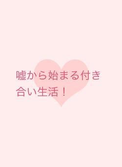嘘から始まる付き合い生活！