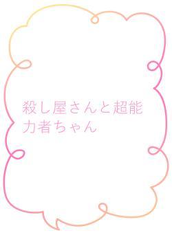 殺し屋さんと超能力者ちゃん