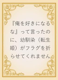 『俺を好きになるな』って言ったのに、幼馴染（転生姫）がフラグを折らせてくれません