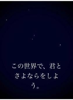 この世界で、君とさよならをしよう。