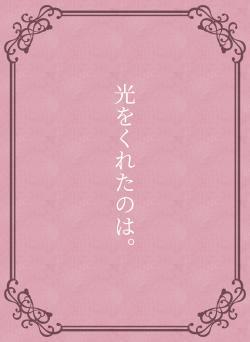 光をくれたのは。