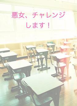 悪女、チャレンジします！