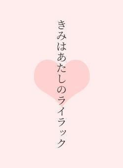 きみはあたしのライラック