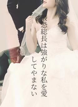 最恐総長は強がりな私を愛してやまない