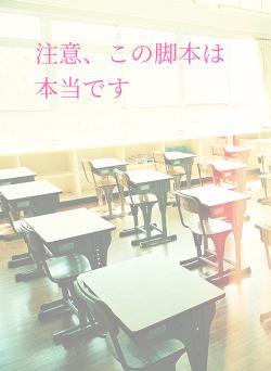 注意、この脚本は本当です