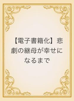【電子書籍化】悲劇の継母が幸せになるまで