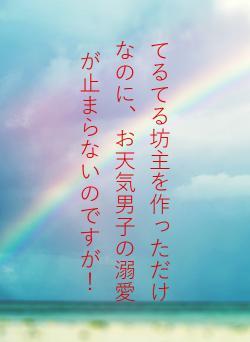 てるてる坊主を作っただけなのに、お天気男子の溺愛が止まらないのですが！