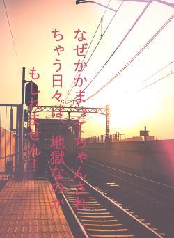 なぜかかまってちゃんされちゃう日々は、地獄なのかもしれません!