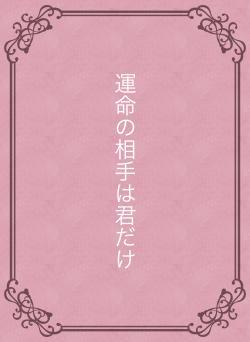 運命の相手は君だけ