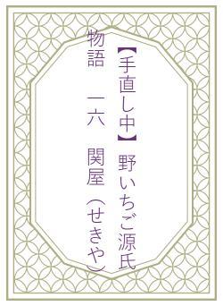 【手直し中】野いちご源氏物語 一六 関屋(せきや)