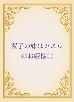 双子の妹はカエルのお姫様①