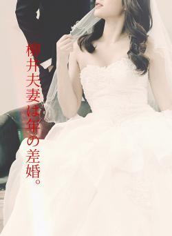 柳井夫妻は年の差婚。