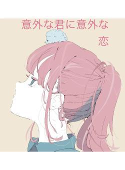 意外な君に意外な恋