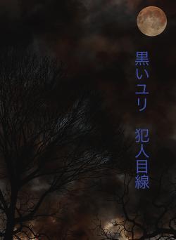 黒いユリ　犯人目線