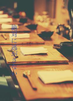 絶対に逃がさない