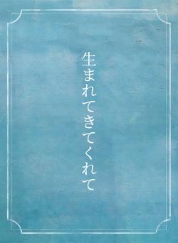 生まれてきてくれて