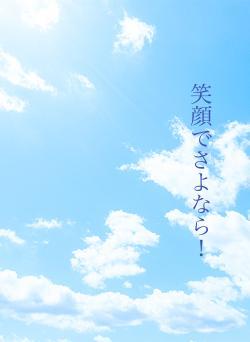 笑顔でさよなら!