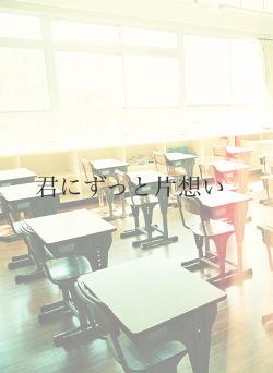 君にずっと片想い