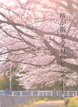 桜が散る今日のピンクムーン