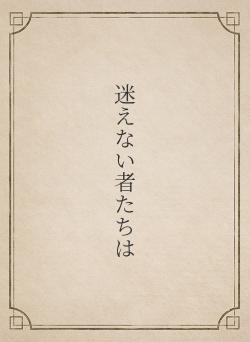 迷えない者たちは